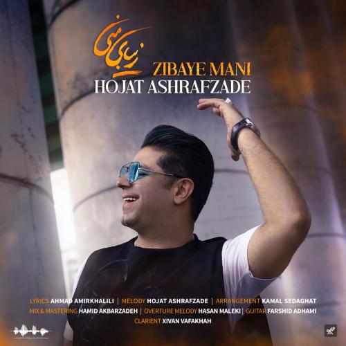 دانلود آهنگ زیبای منی حجت اشرف زاده